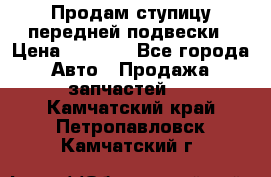 Продам ступицу передней подвески › Цена ­ 2 000 - Все города Авто » Продажа запчастей   . Камчатский край,Петропавловск-Камчатский г.